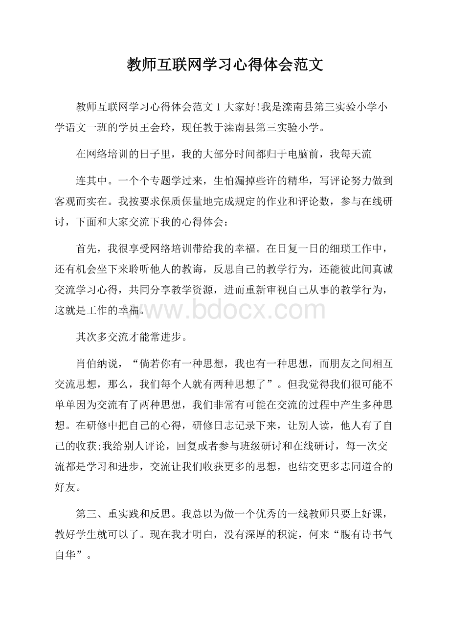 教师互联网学习心得体会范文.docx