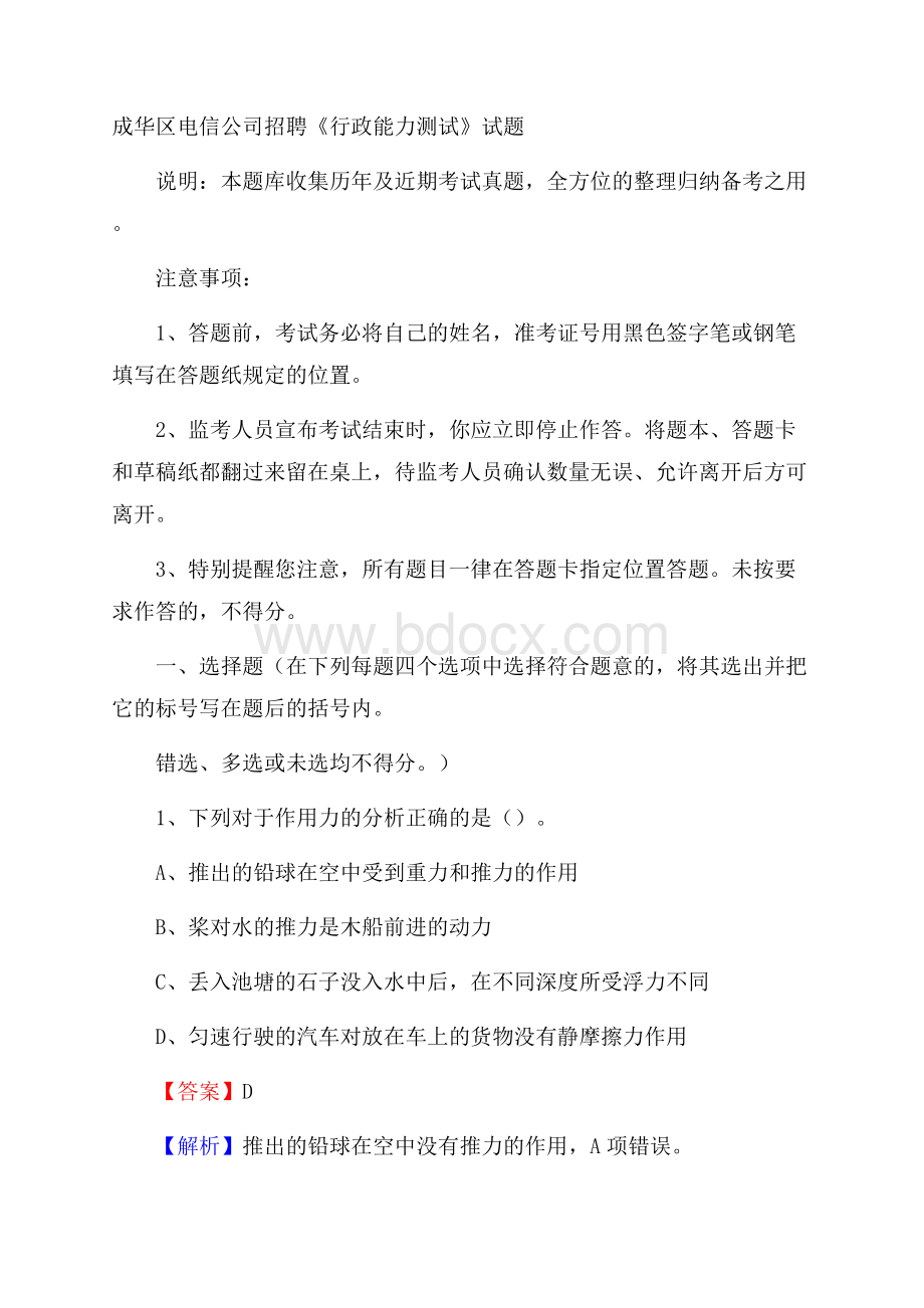 成华区电信公司招聘《行政能力测试》试题.docx