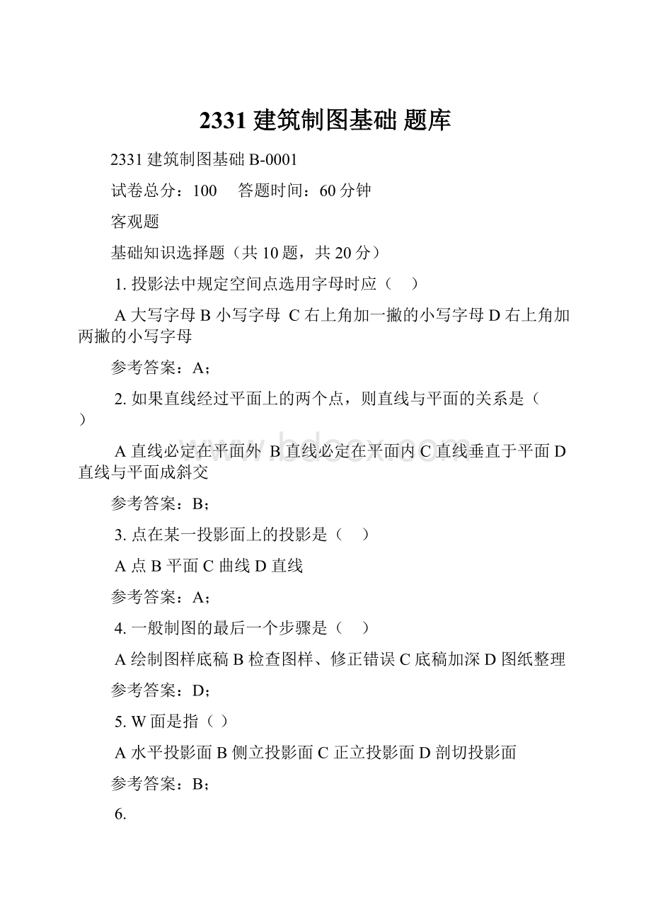 2331建筑制图基础 题库.docx_第1页