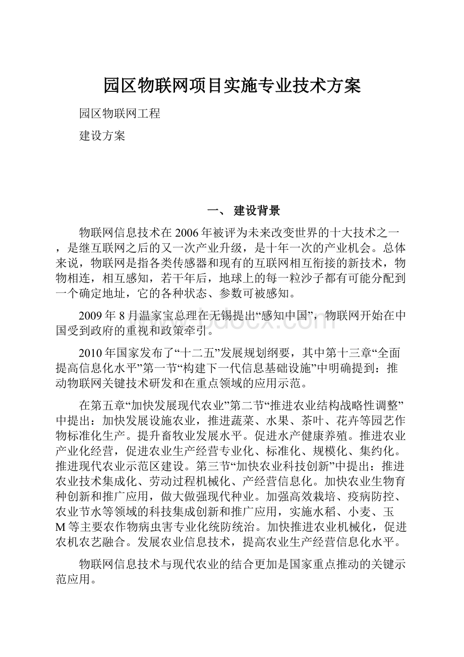 园区物联网项目实施专业技术方案.docx_第1页