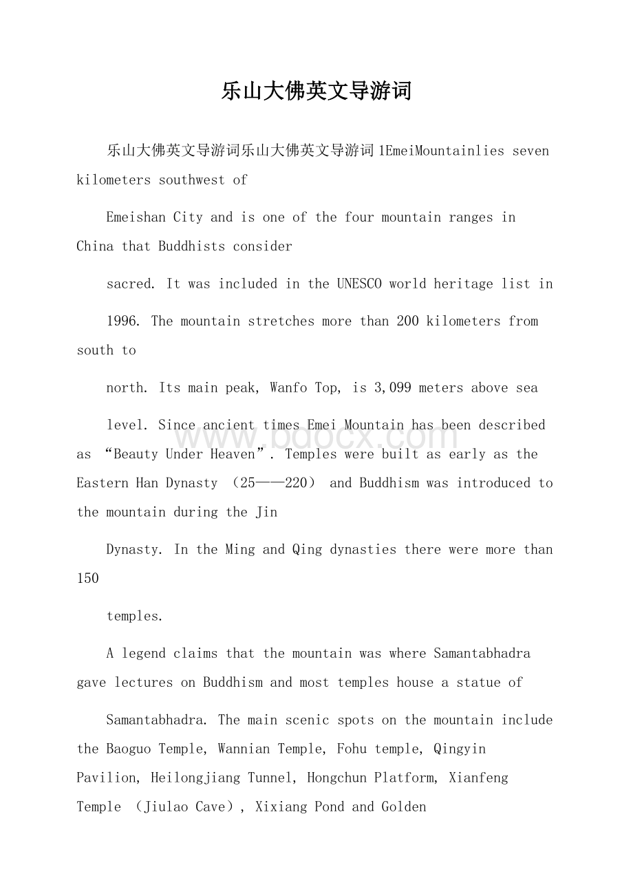 乐山大佛英文导游词.docx_第1页