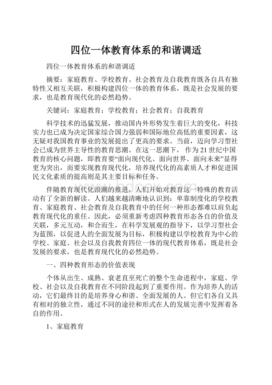 四位一体教育体系的和谐调适.docx_第1页