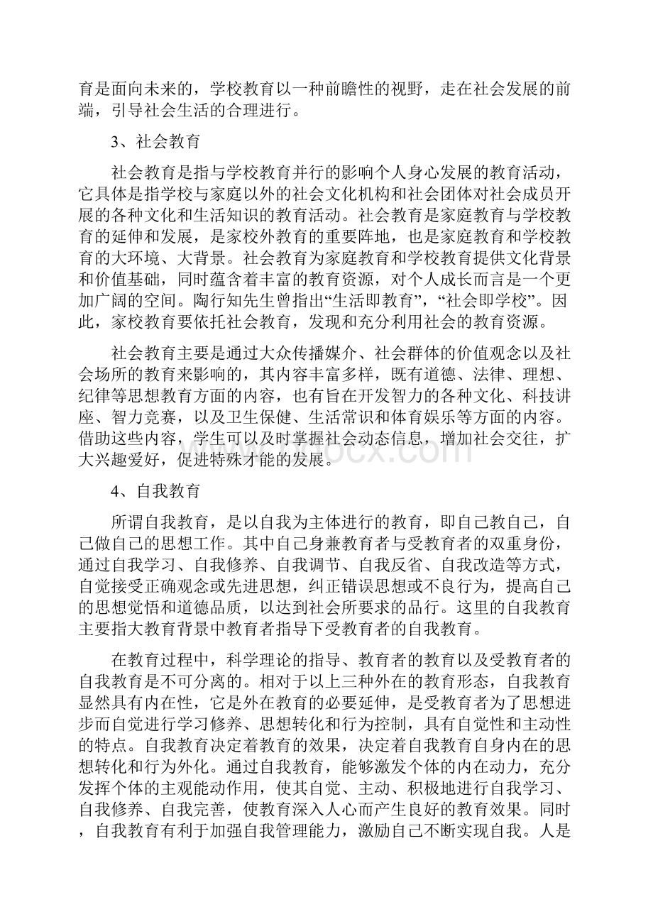 四位一体教育体系的和谐调适.docx_第3页