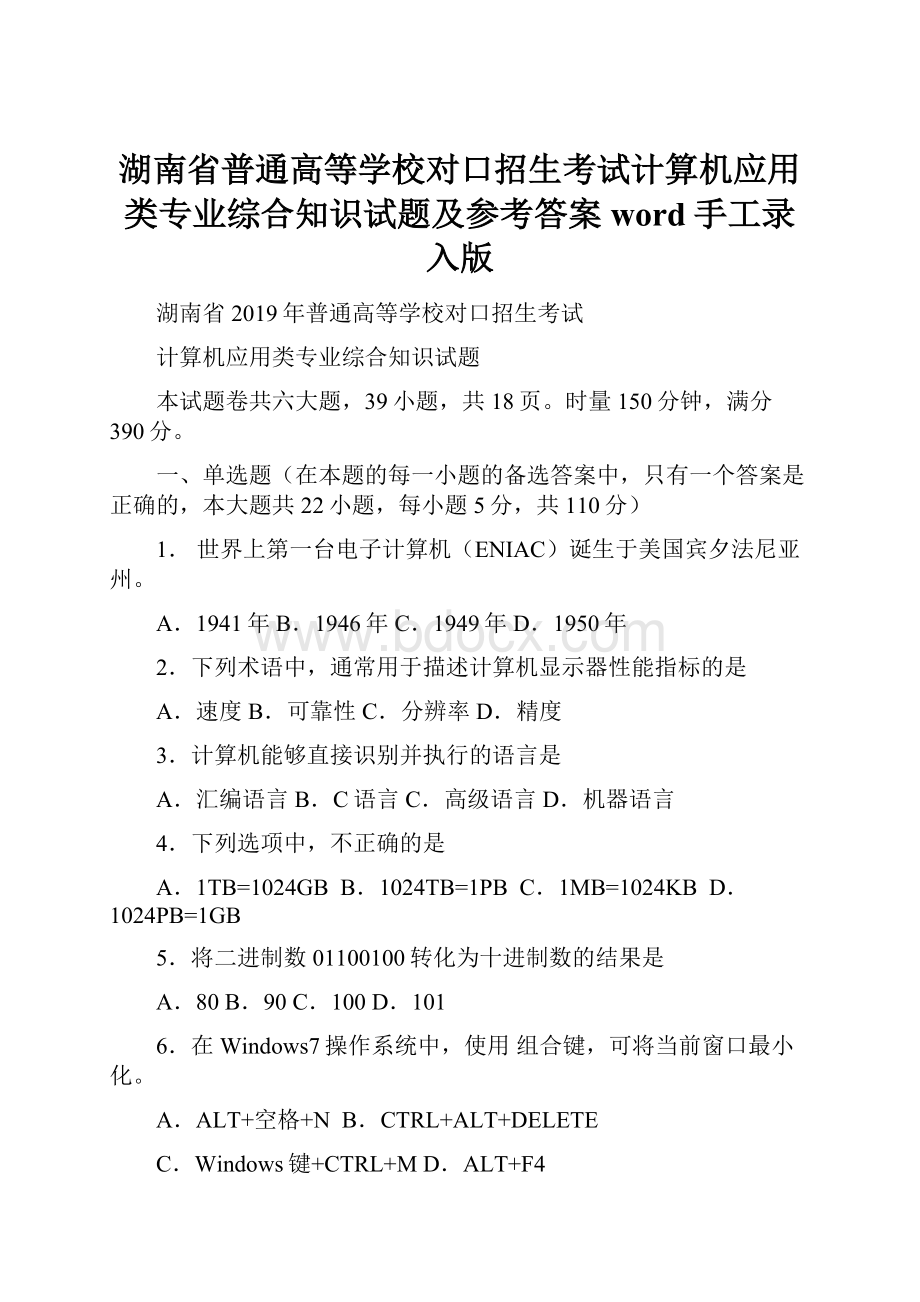 湖南省普通高等学校对口招生考试计算机应用类专业综合知识试题及参考答案word手工录入版.docx