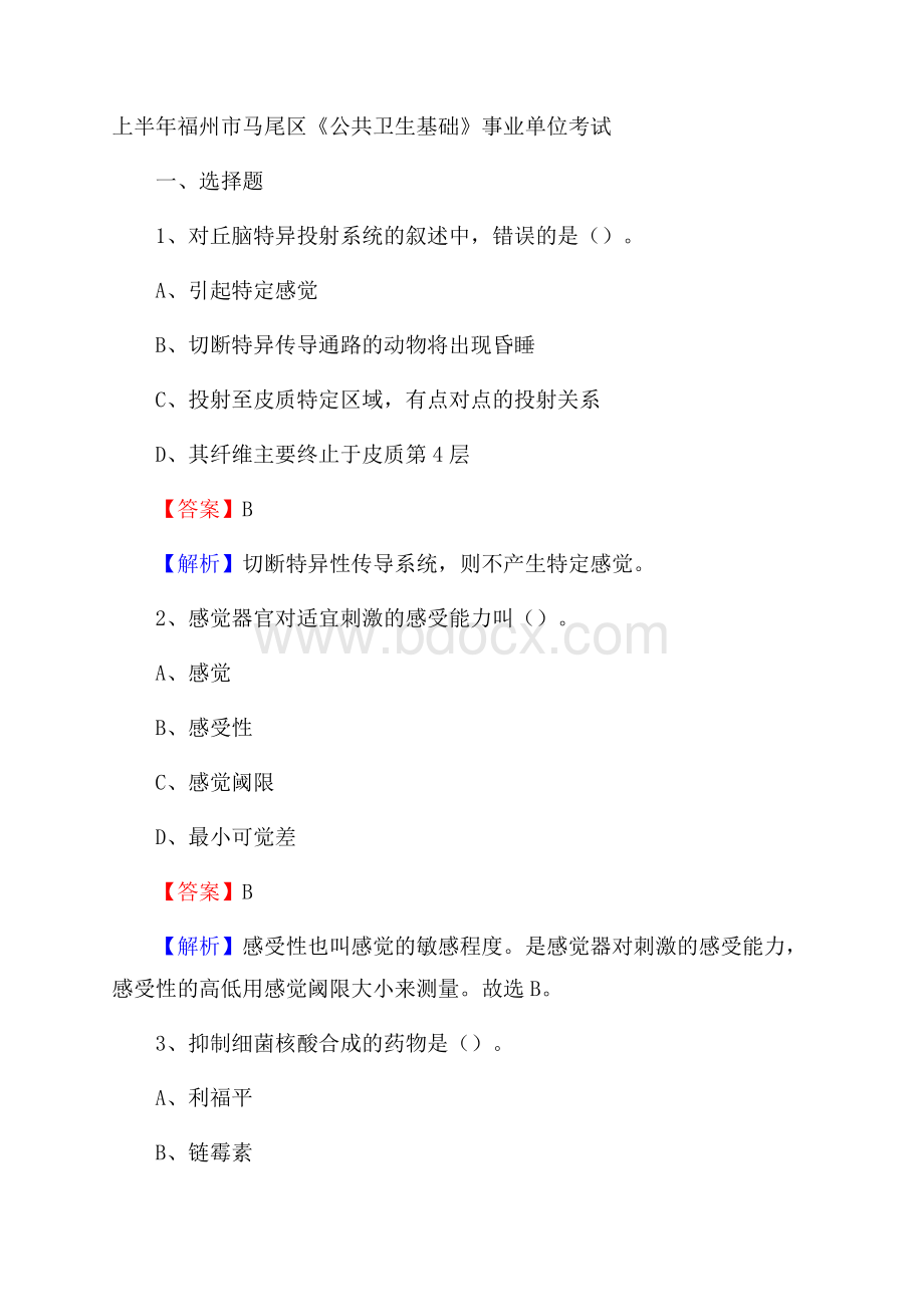 上半年福州市马尾区《公共卫生基础》事业单位考试.docx
