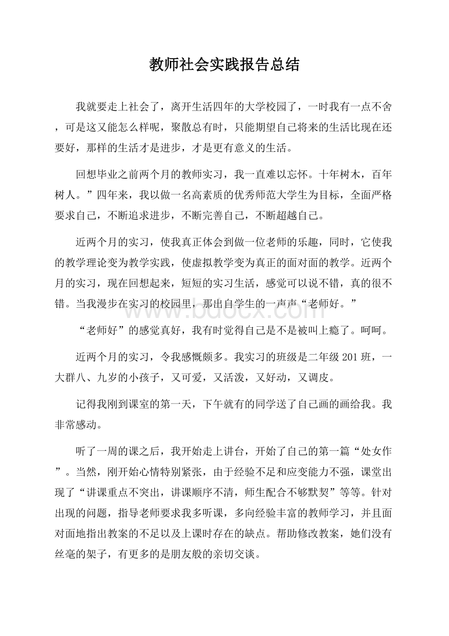 教师社会实践报告总结.docx