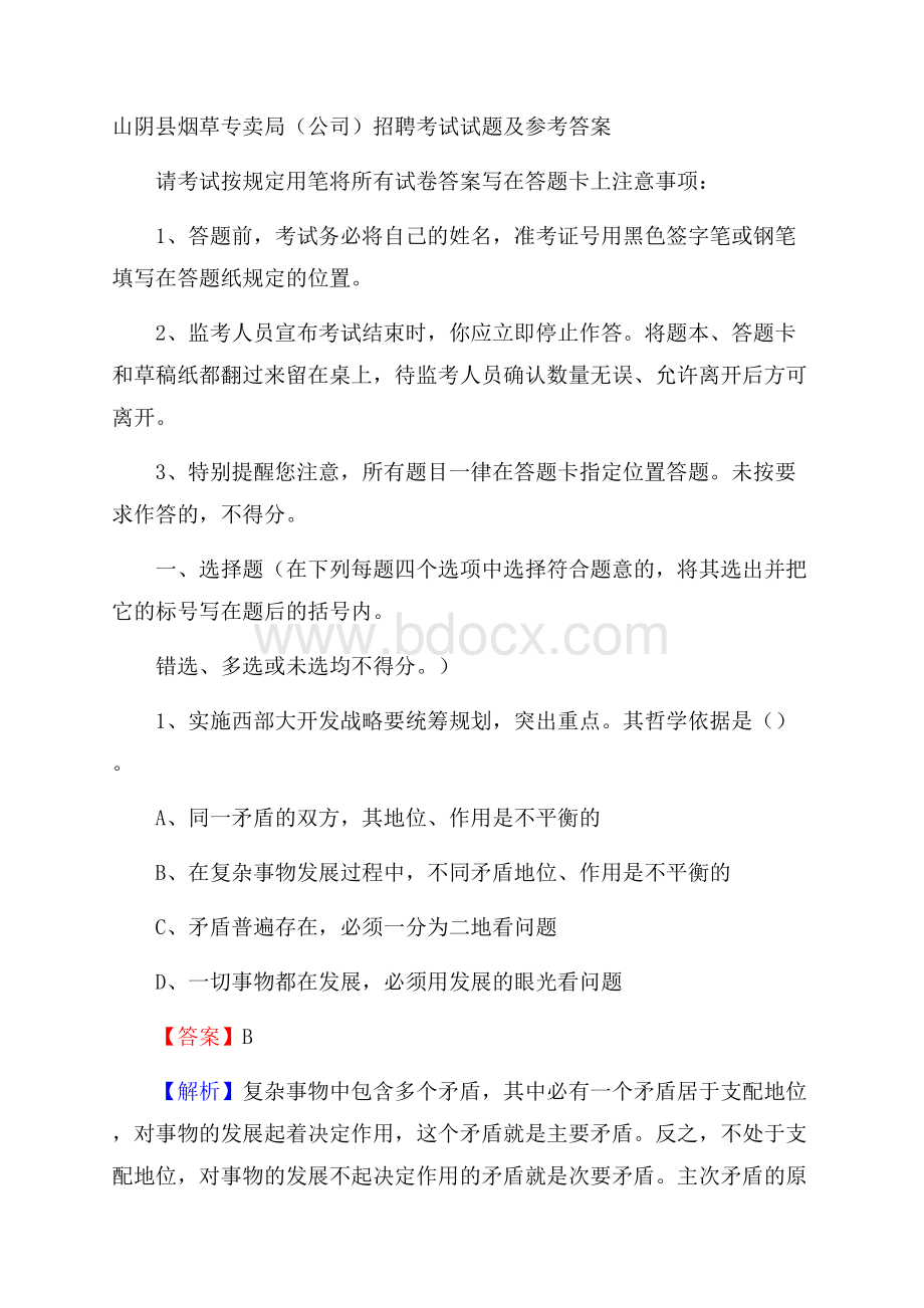 山阴县烟草专卖局(公司)招聘考试试题及参考答案.docx_第1页