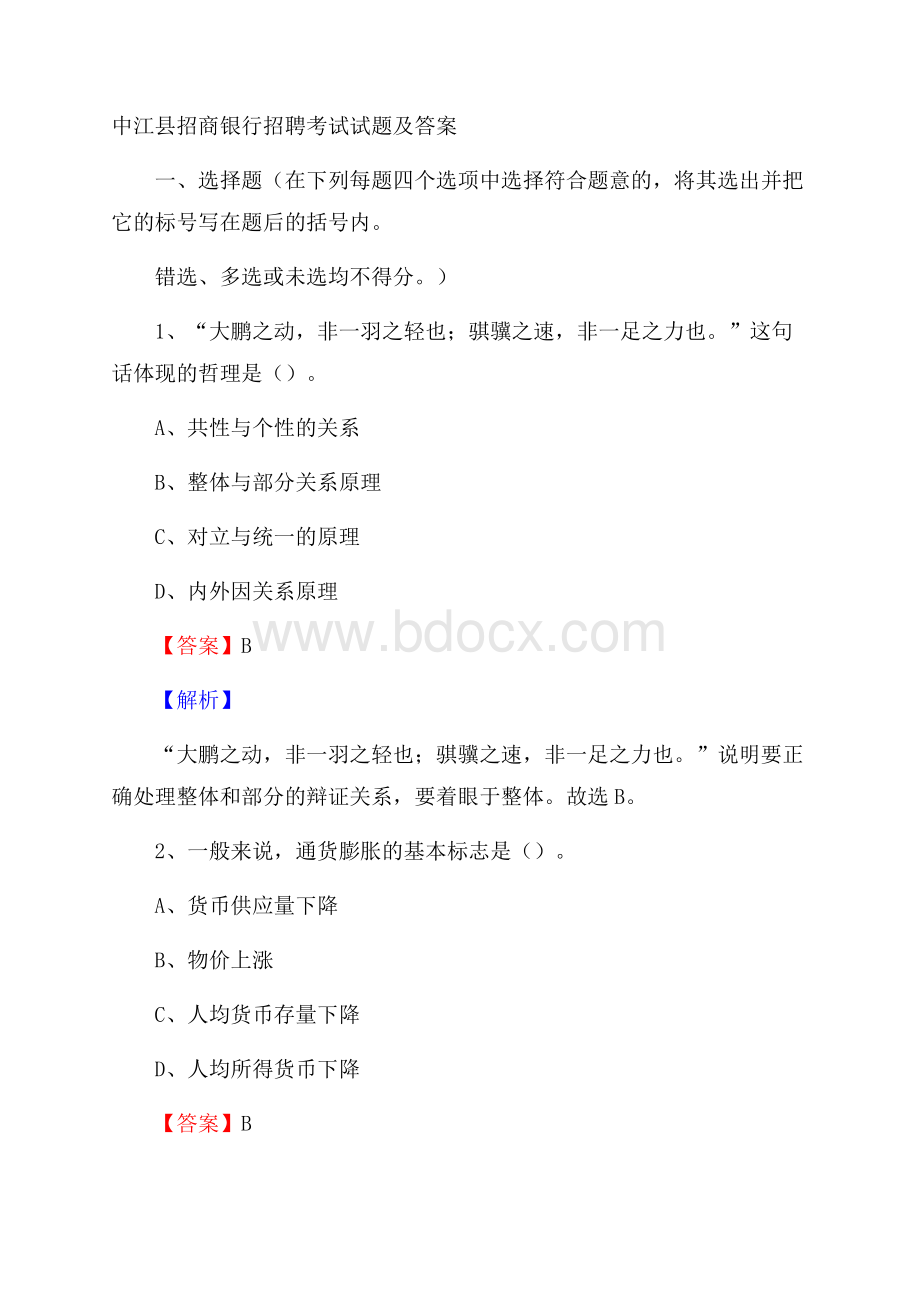 中江县招商银行招聘考试试题及答案.docx