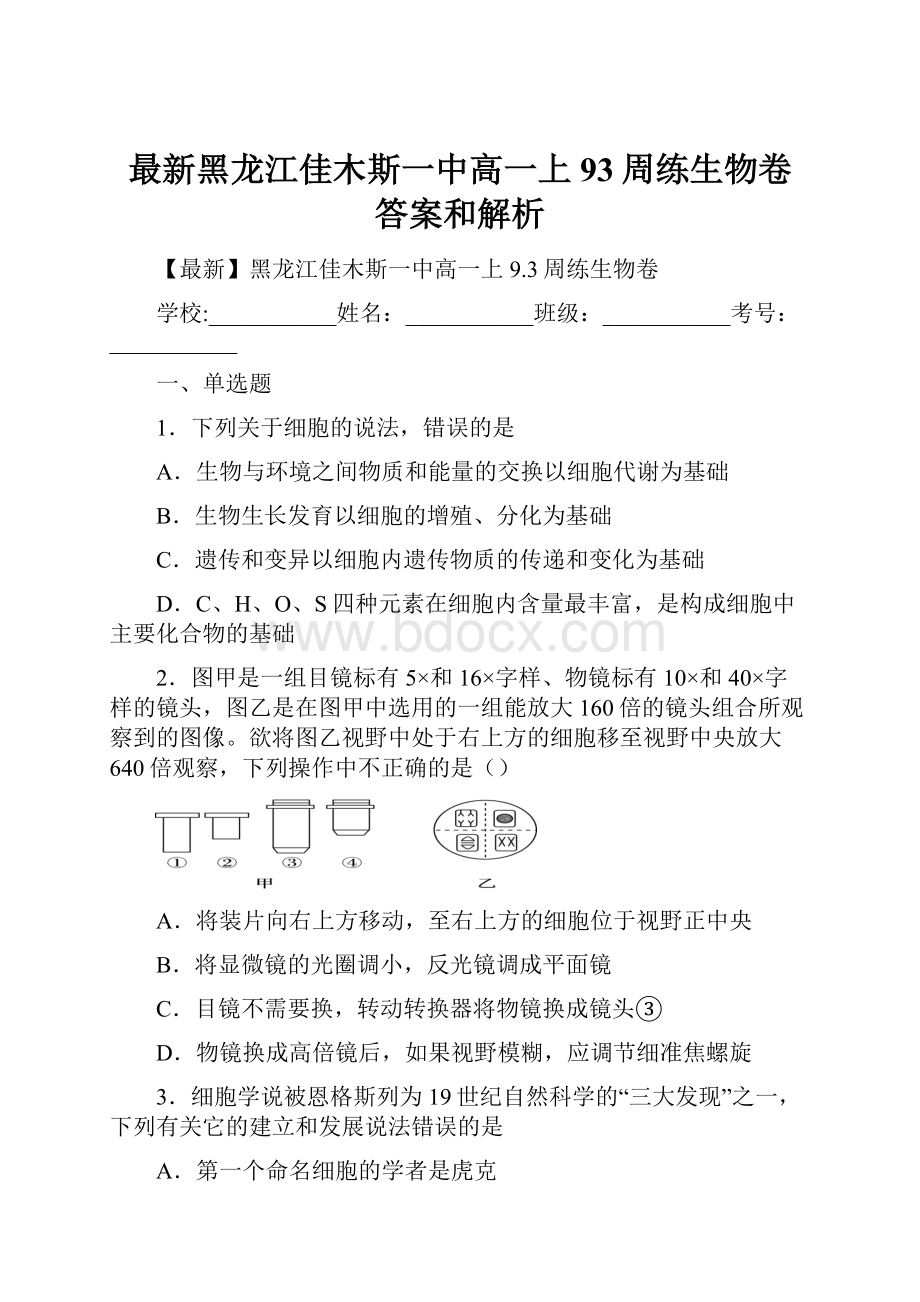 最新黑龙江佳木斯一中高一上93周练生物卷 答案和解析.docx