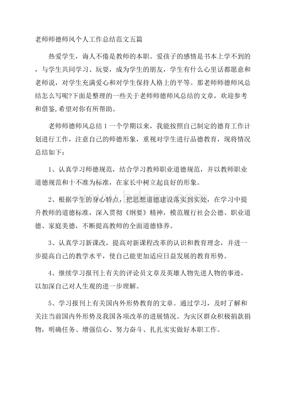 老师师德师风个人工作总结范文五篇.docx_第1页