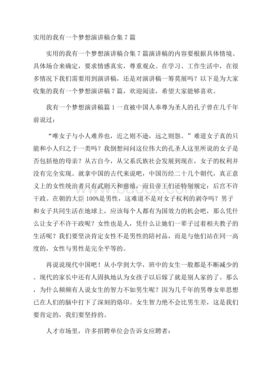 实用的我有一个梦想演讲稿合集7篇.docx