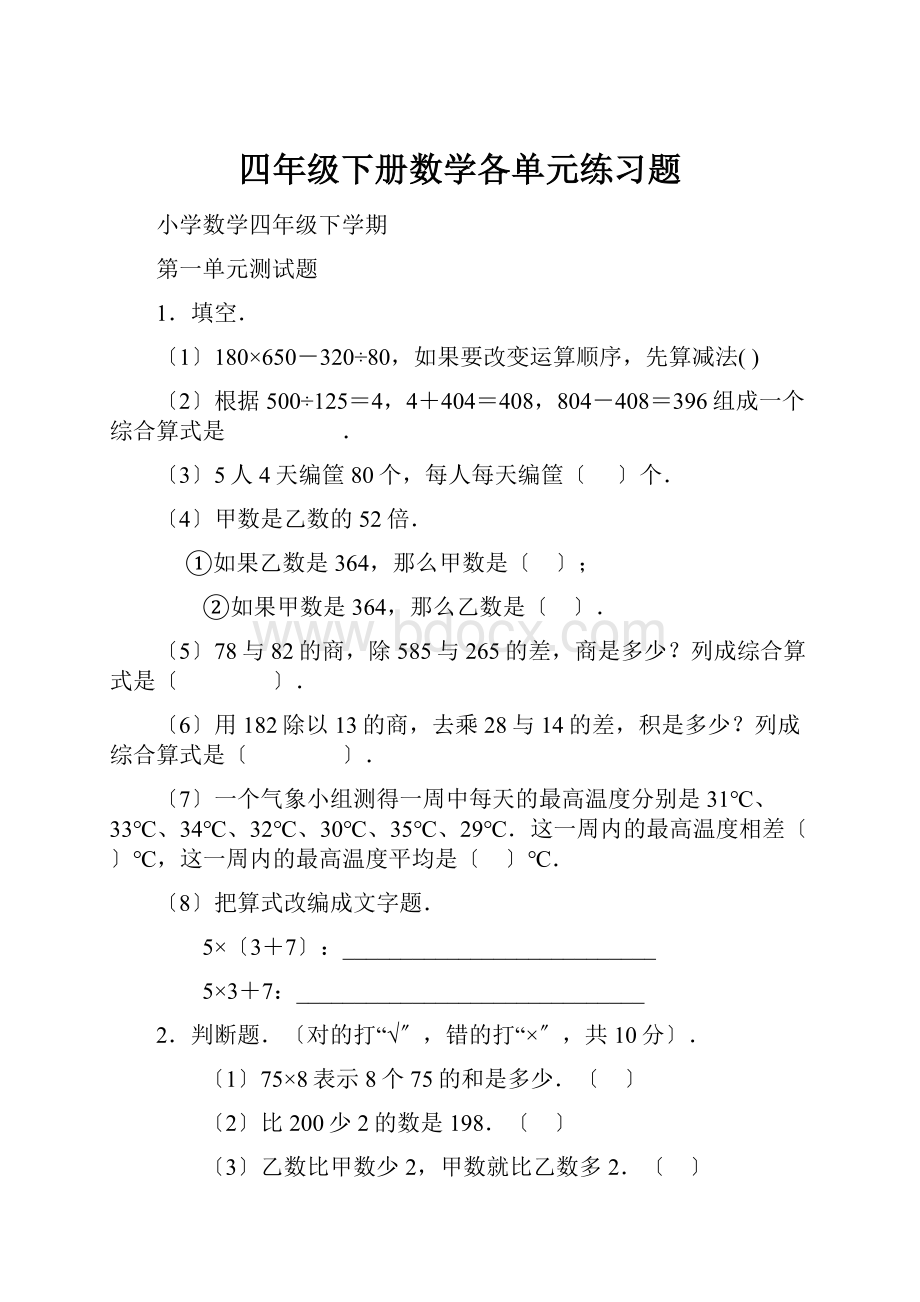 四年级下册数学各单元练习题.docx