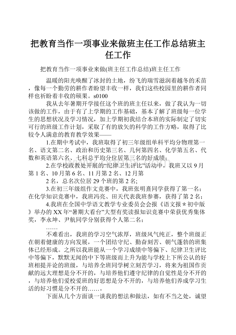 把教育当作一项事业来做班主任工作总结班主任工作.docx