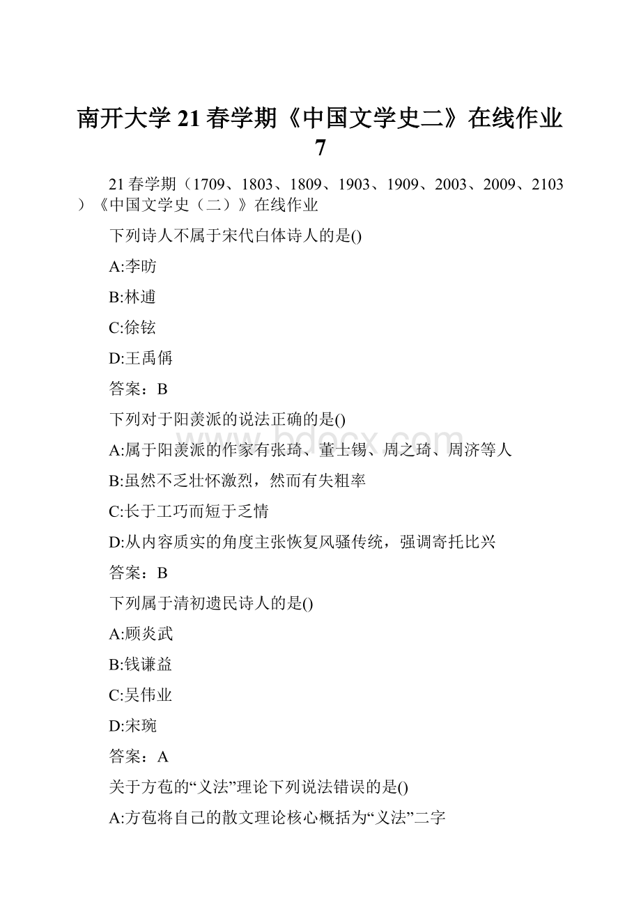 南开大学21春学期《中国文学史二》在线作业7.docx_第1页