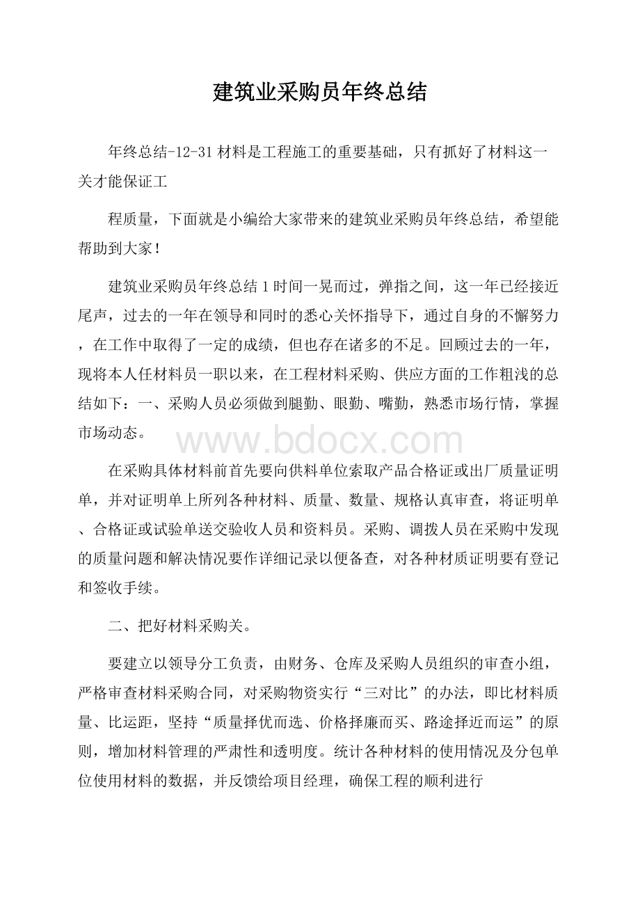 建筑业采购员年终总结.docx_第1页