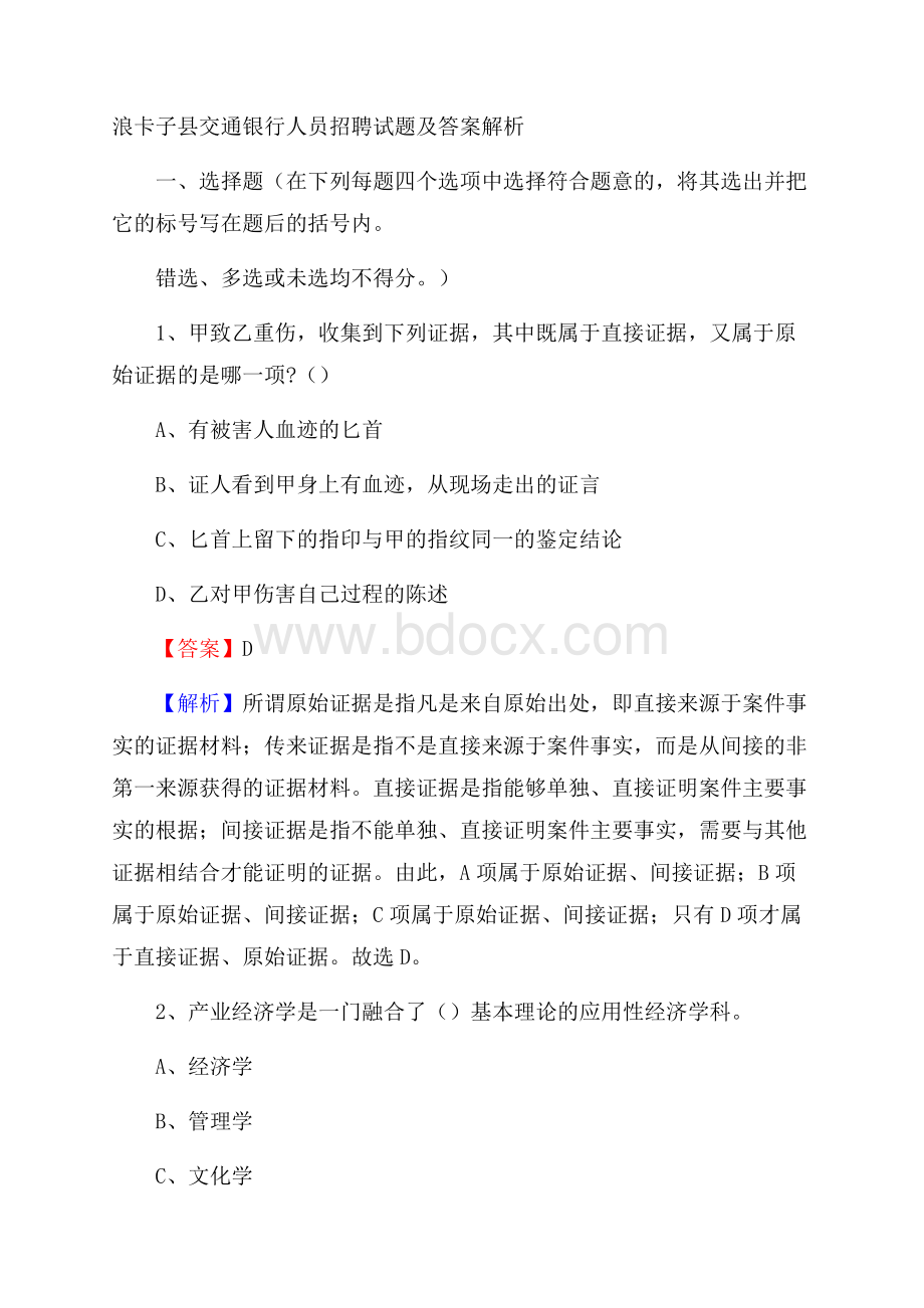 浪卡子县交通银行人员招聘试题及答案解析.docx