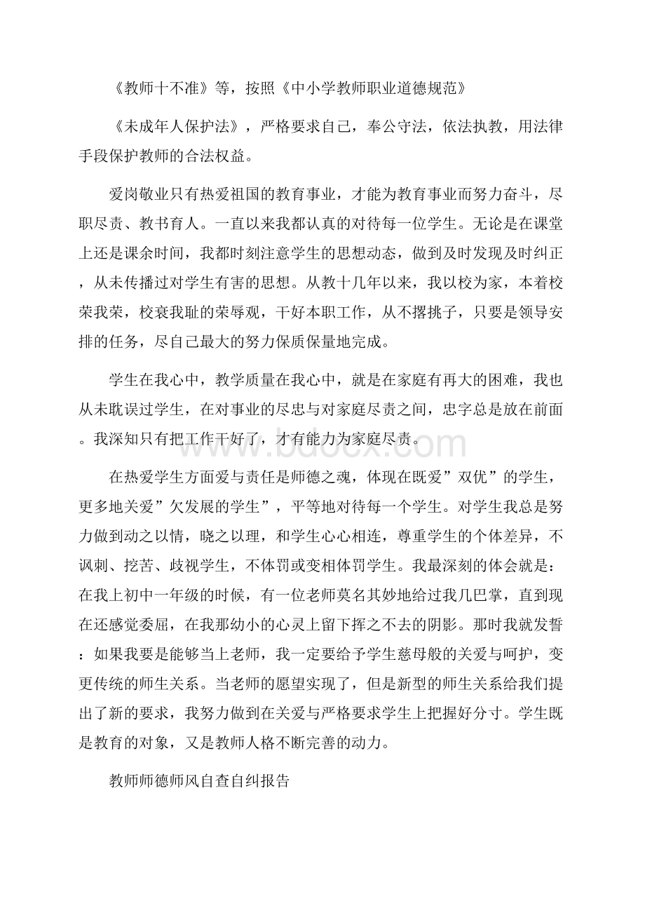 教师师德师风自查自纠报告范文五篇.docx_第2页