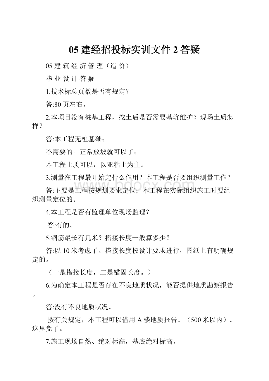 05建经招投标实训文件2答疑.docx