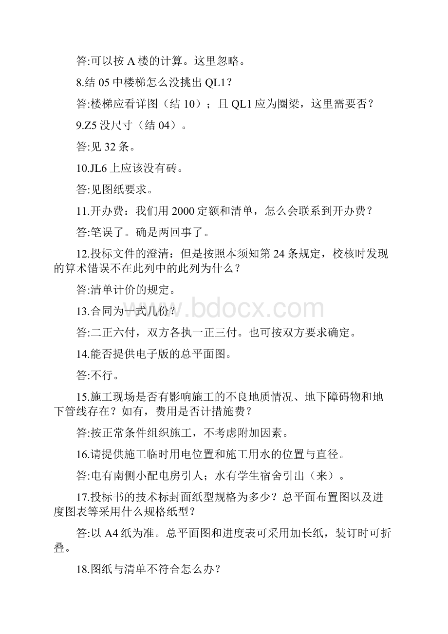 05建经招投标实训文件2答疑.docx_第2页