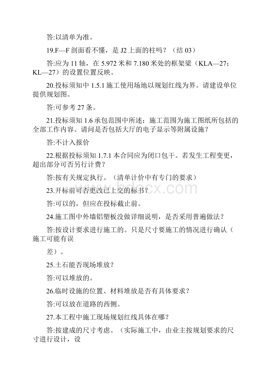 05建经招投标实训文件2答疑.docx_第3页