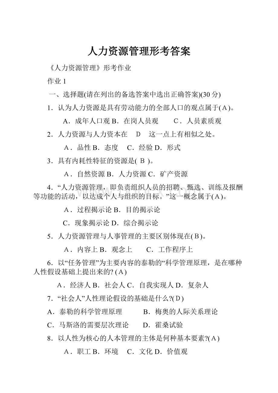 人力资源管理形考答案.docx_第1页