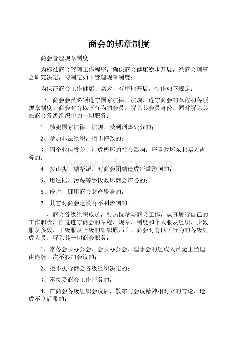 商会的规章制度.docx_第1页