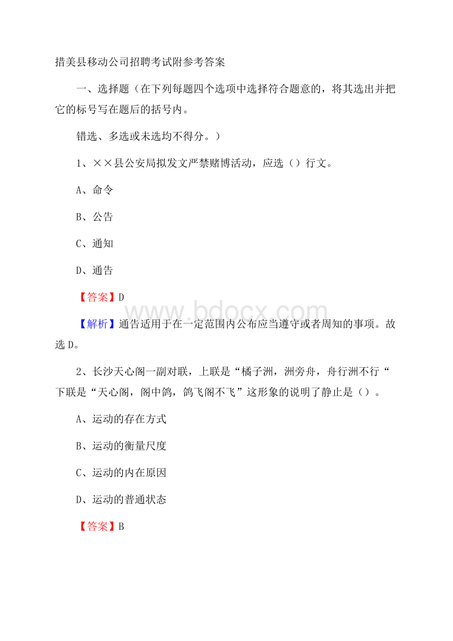 措美县移动公司招聘考试附参考答案.docx_第1页