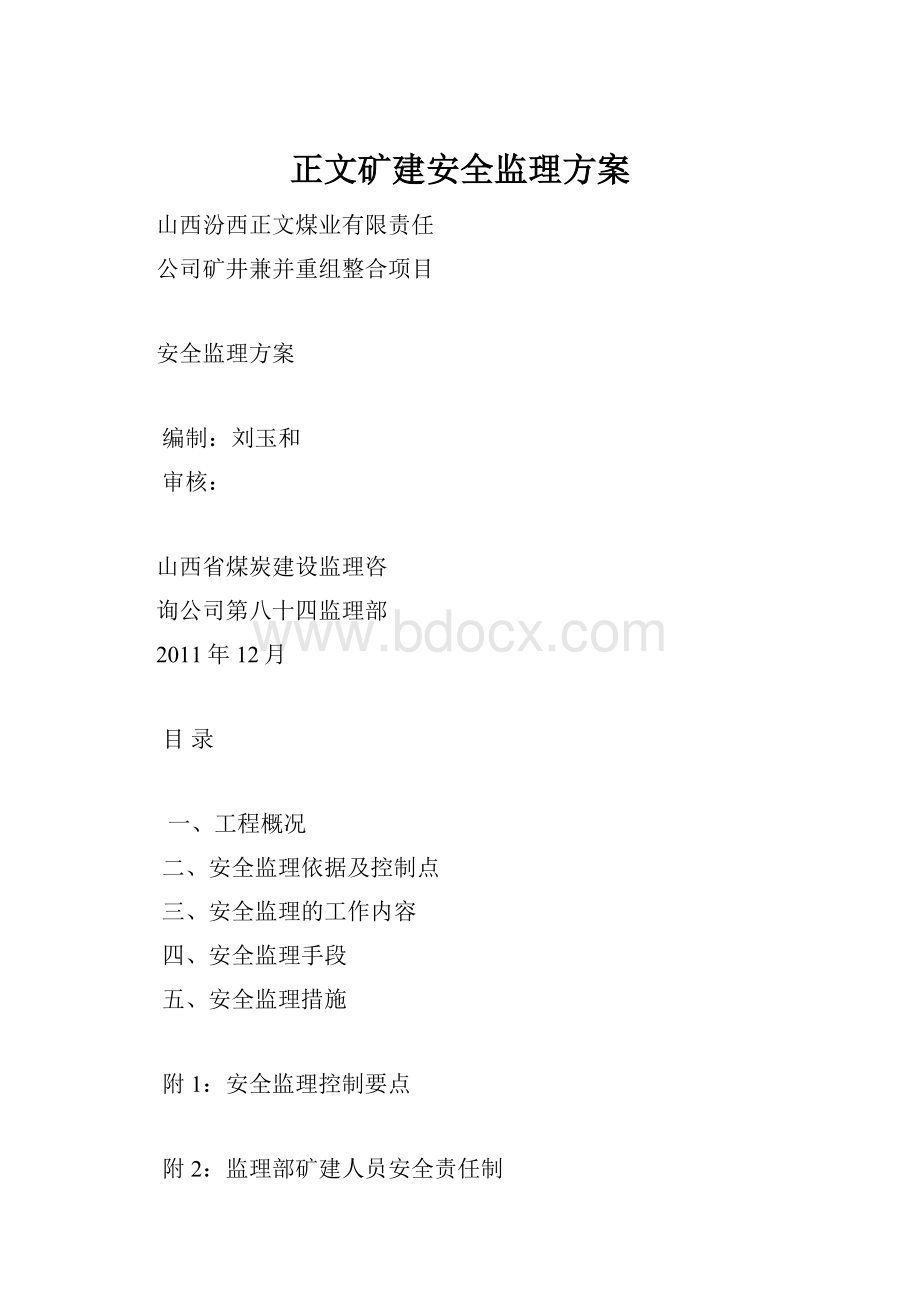 正文矿建安全监理方案.docx_第1页