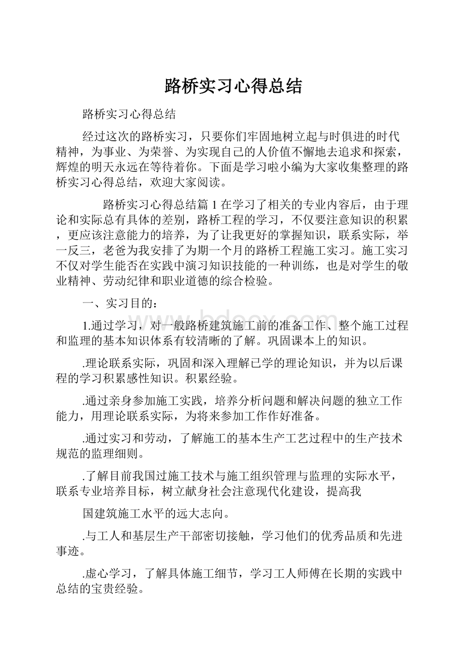 路桥实习心得总结.docx_第1页