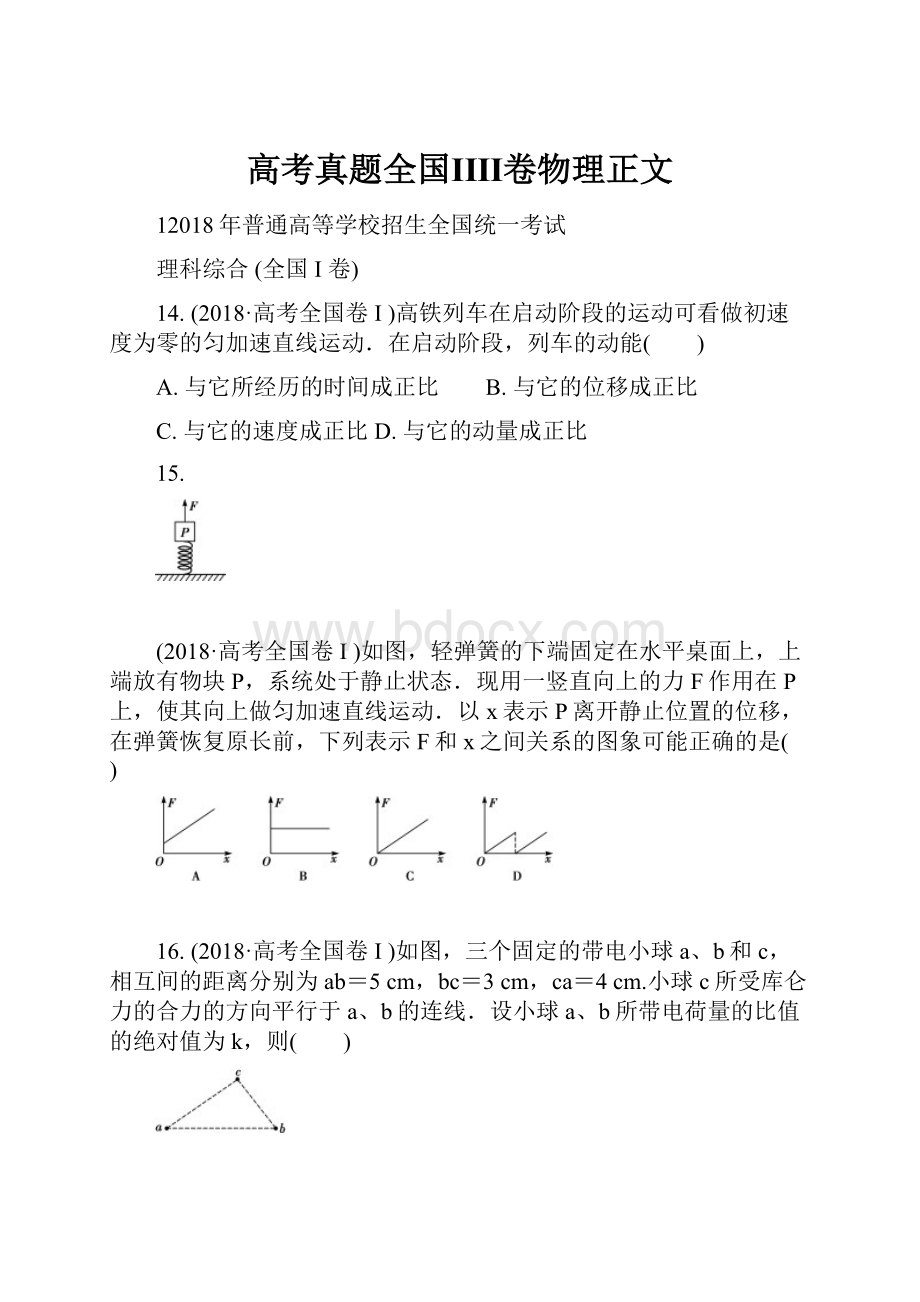 高考真题全国ⅠⅢ卷物理正文.docx_第1页