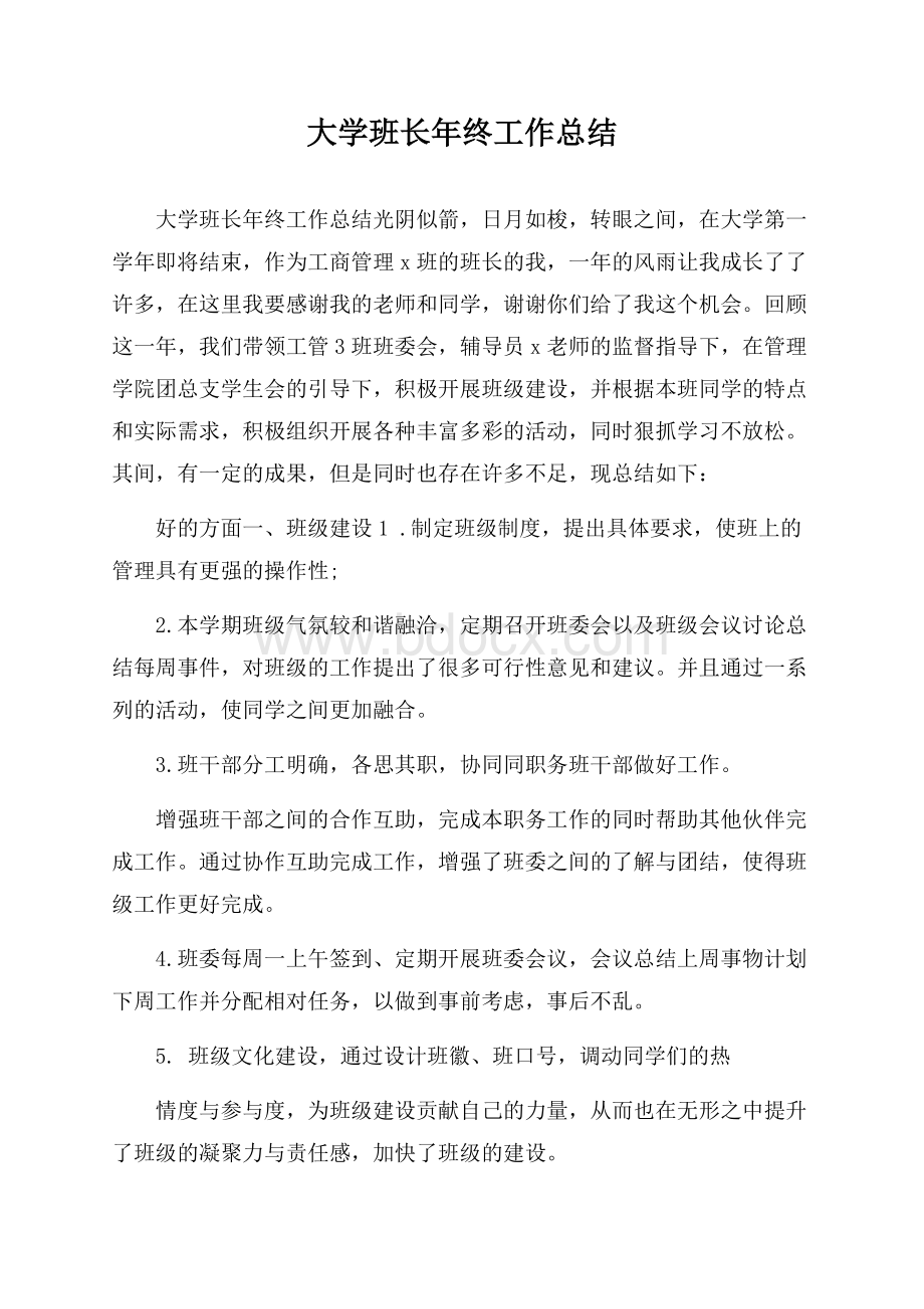 大学班长年终工作总结.docx_第1页