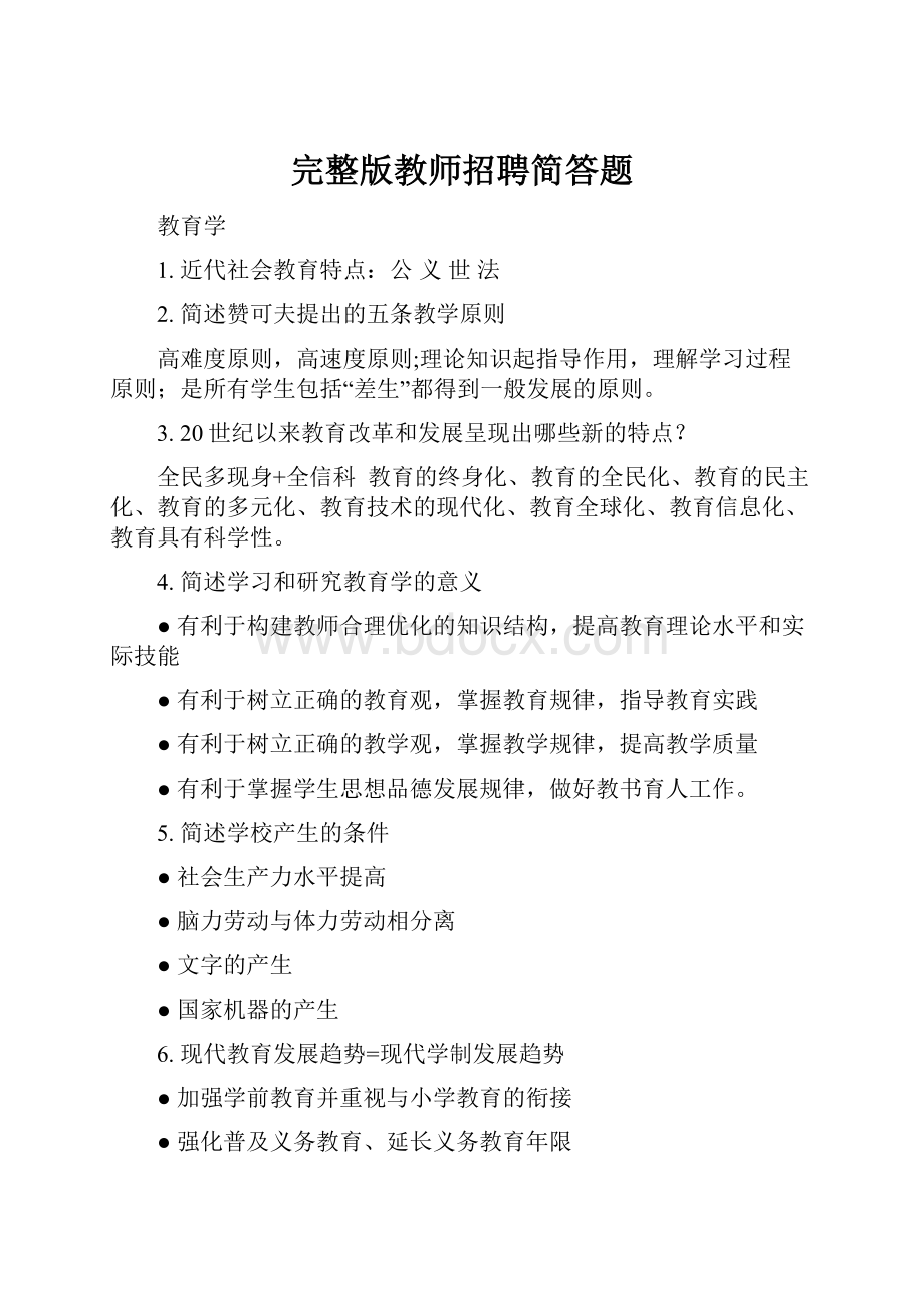 完整版教师招聘简答题.docx_第1页