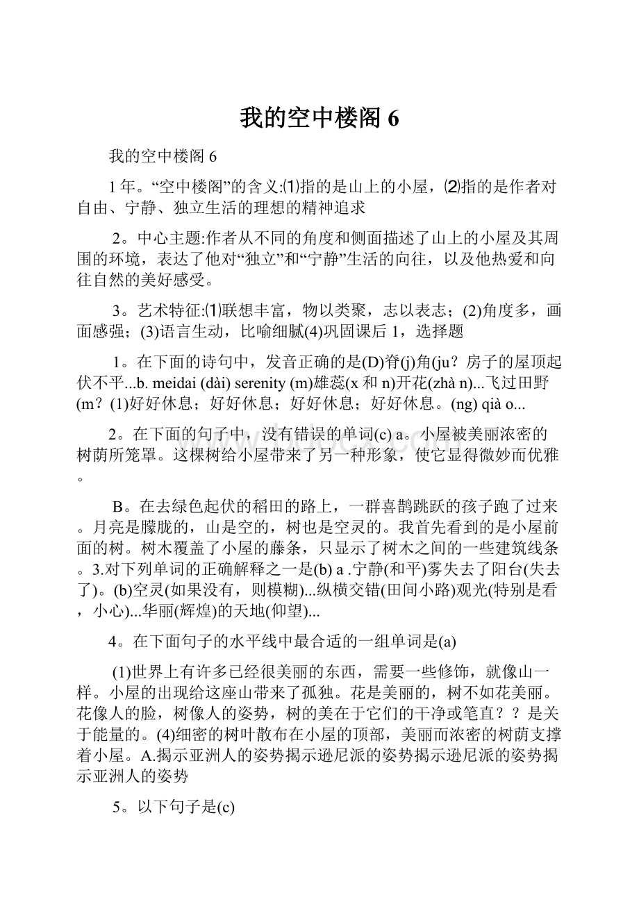 我的空中楼阁6.docx