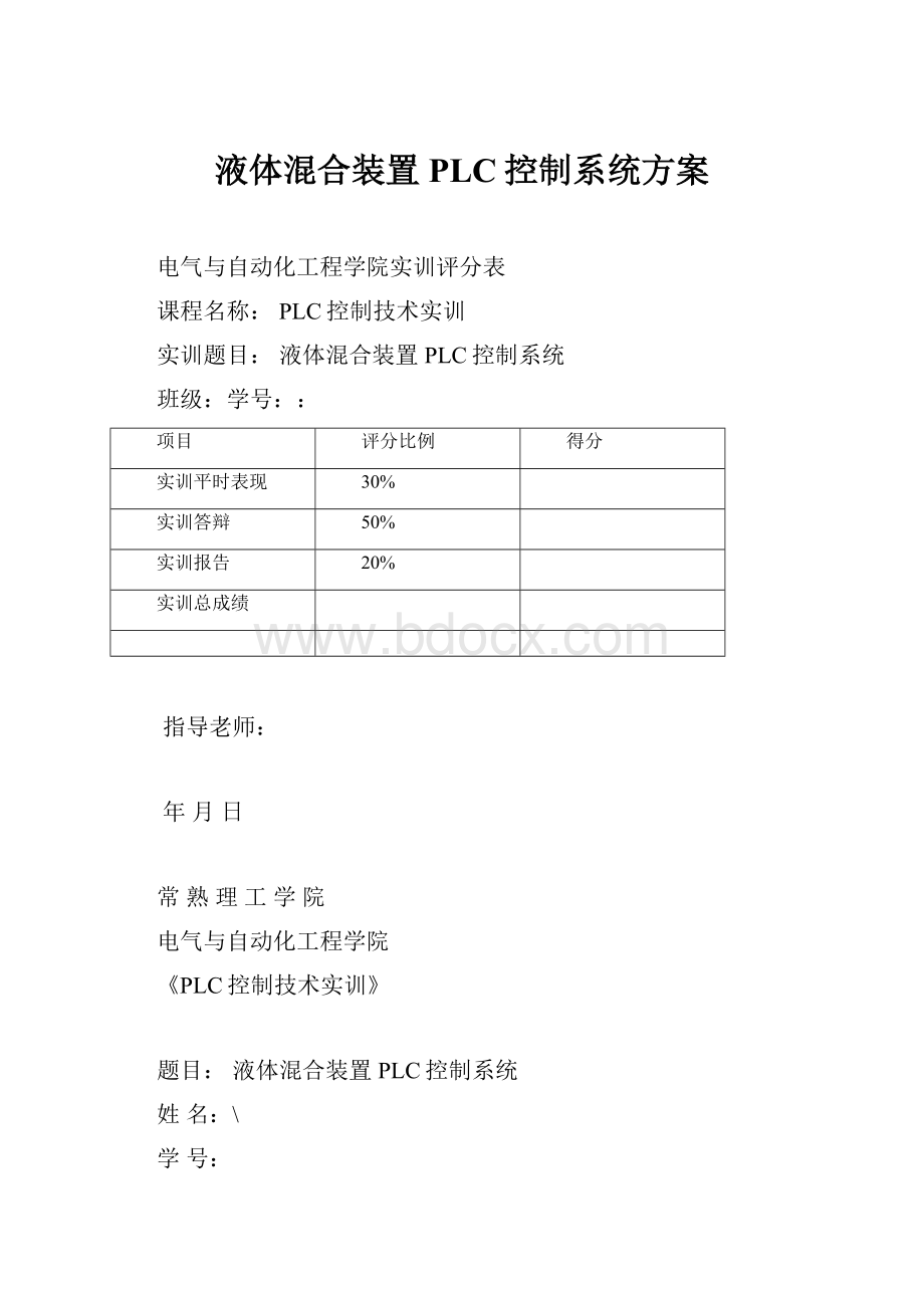 液体混合装置PLC控制系统方案.docx