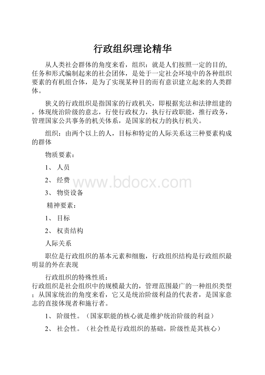 行政组织理论精华.docx_第1页