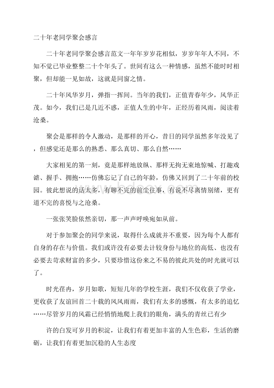 二十年老同学聚会感言.docx_第1页