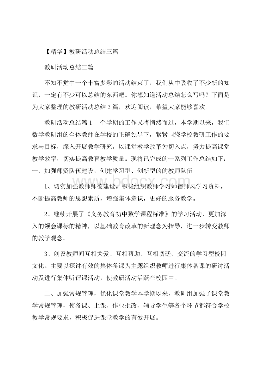 精华教研活动总结三篇.docx_第1页