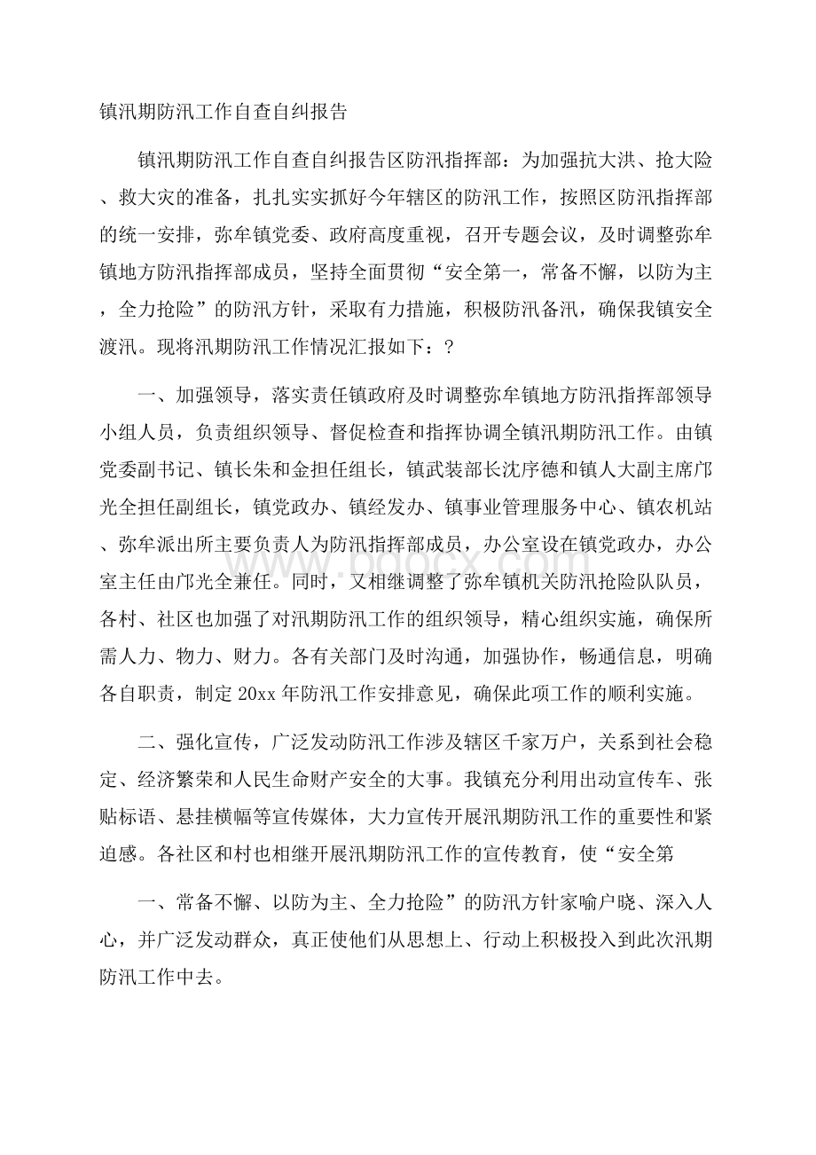 镇汛期防汛工作自查自纠报告.docx