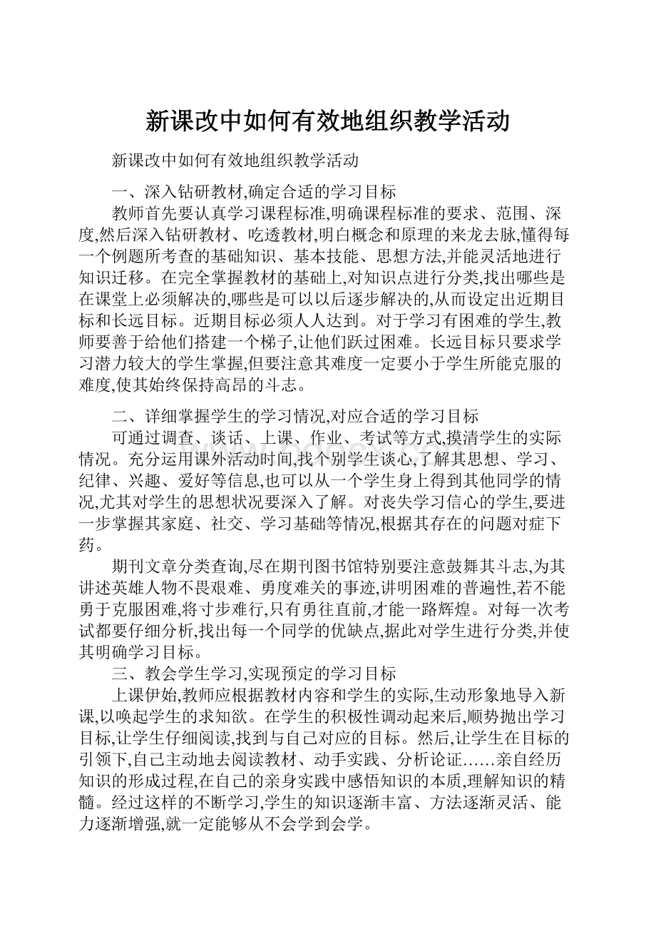 新课改中如何有效地组织教学活动.docx