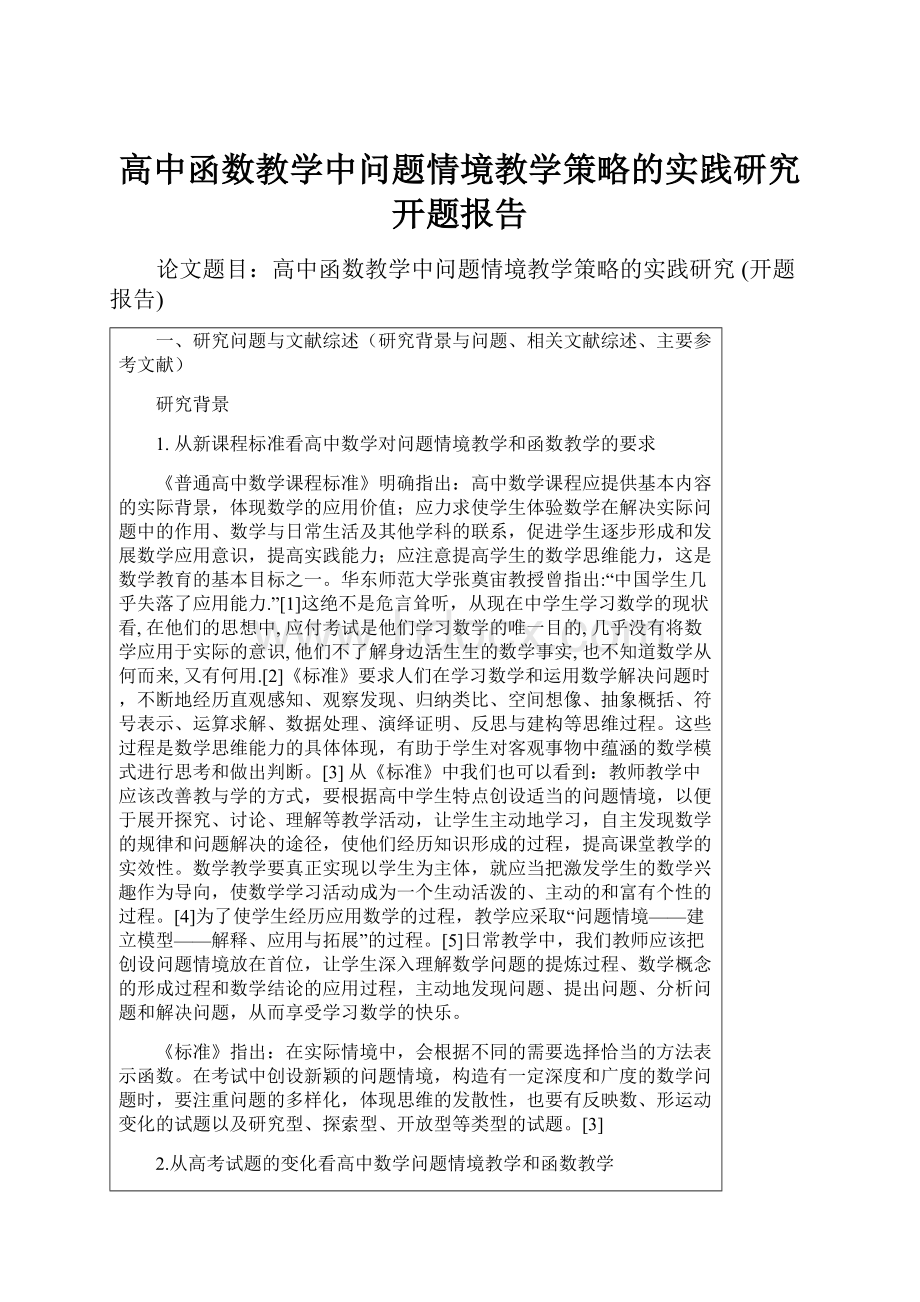 高中函数教学中问题情境教学策略的实践研究 开题报告.docx