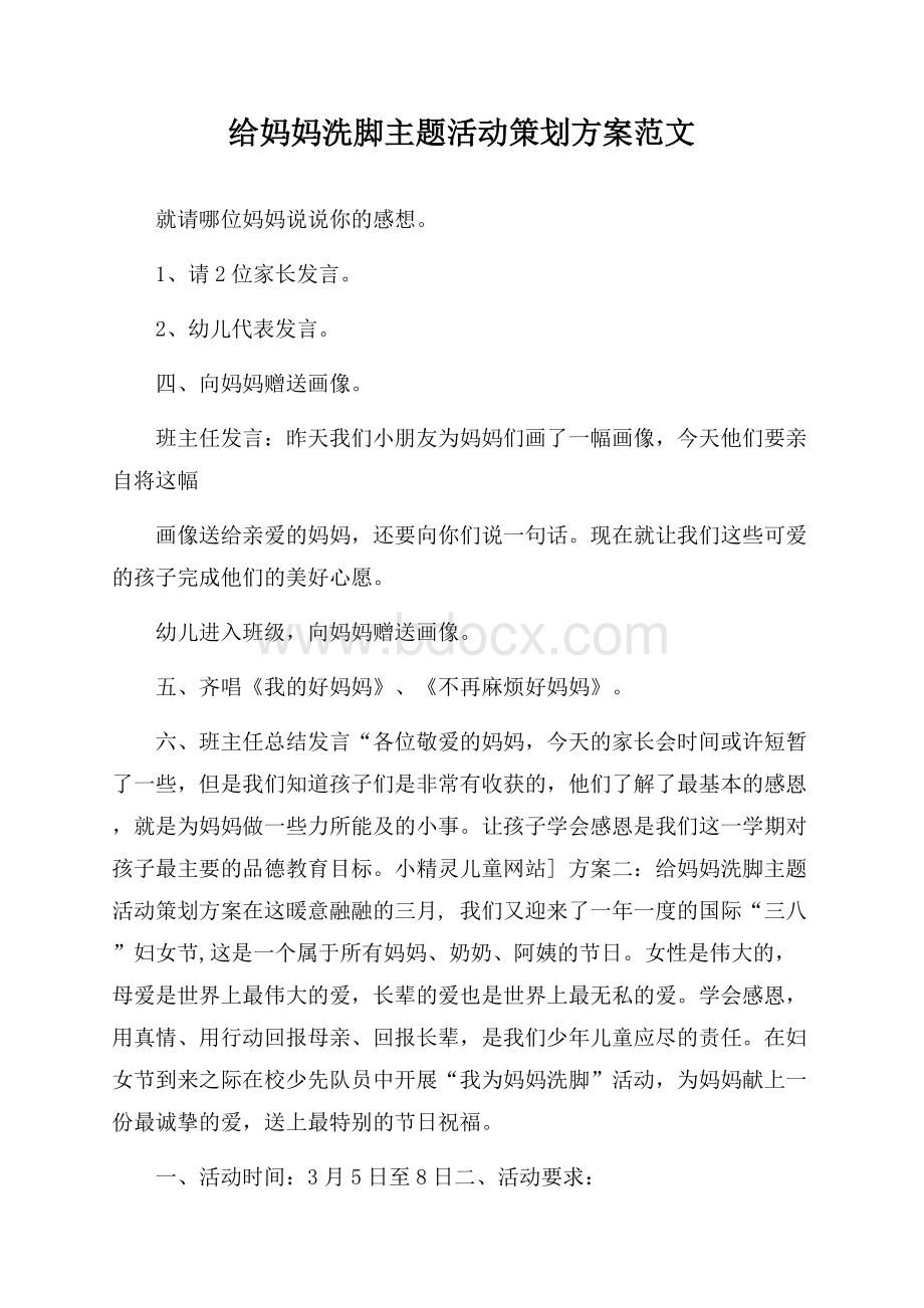 给妈妈洗脚主题活动策划方案范文.docx