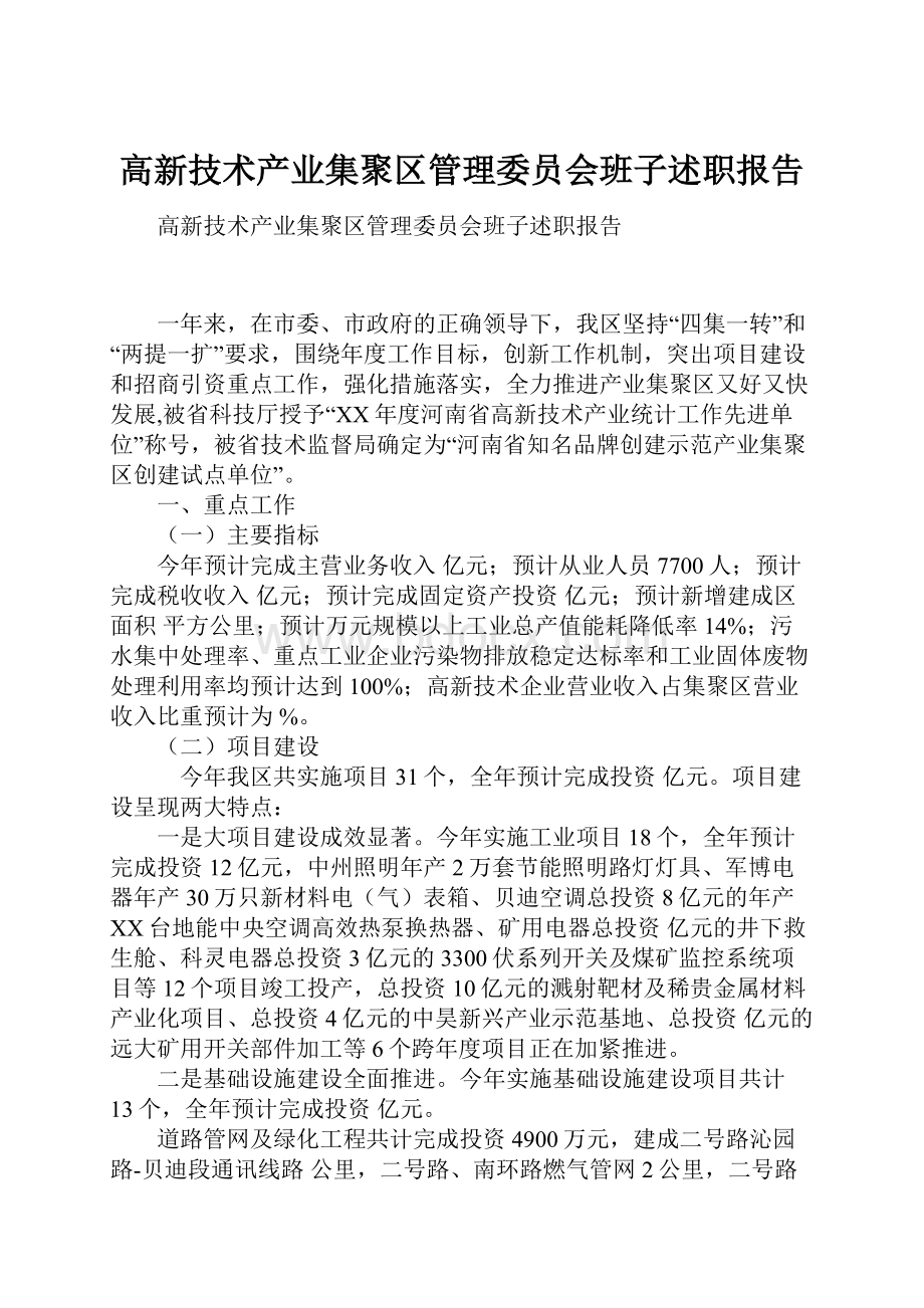 高新技术产业集聚区管理委员会班子述职报告.docx