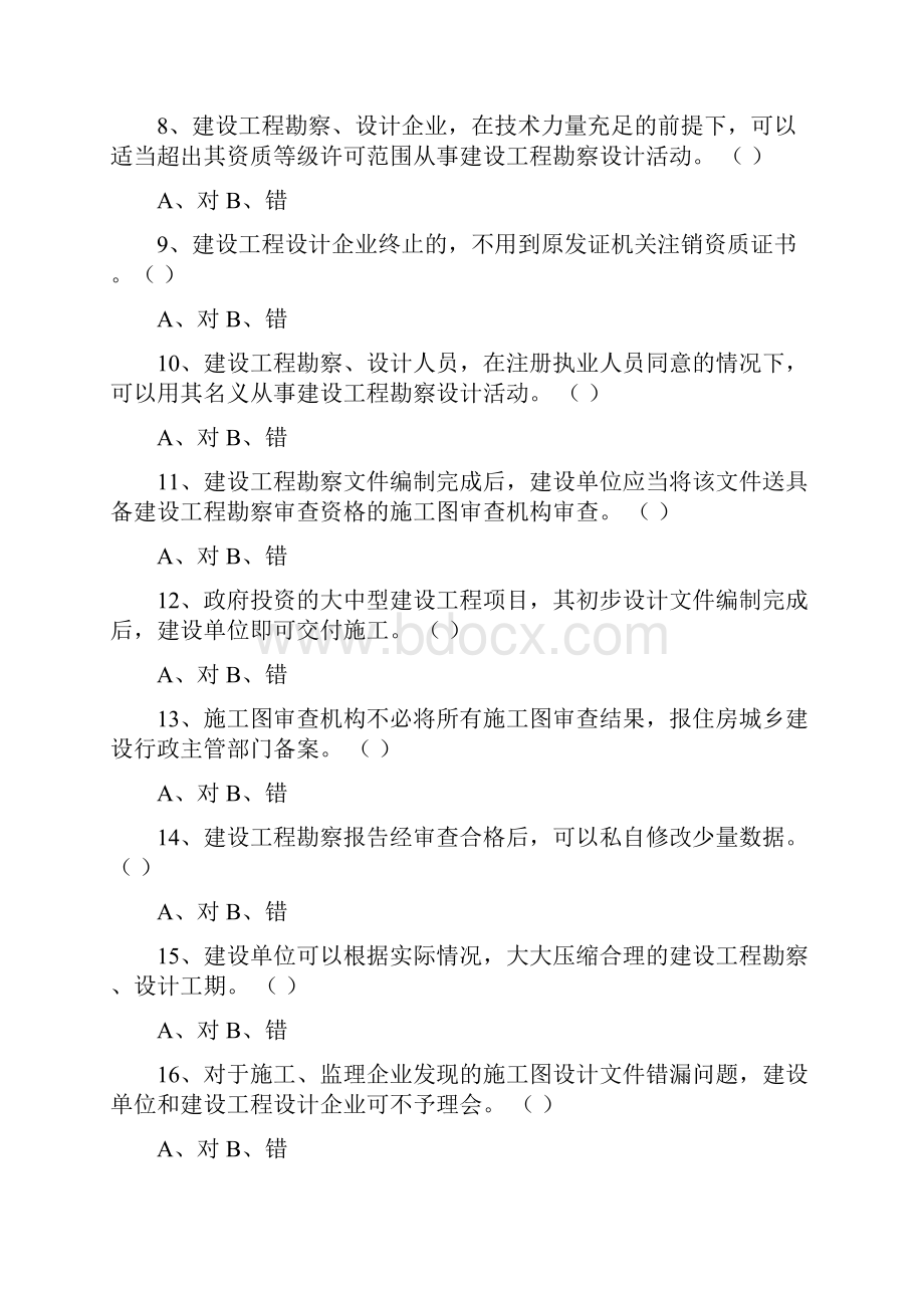 《山东省建设工程勘察设计管理条例》测试题一.docx_第2页