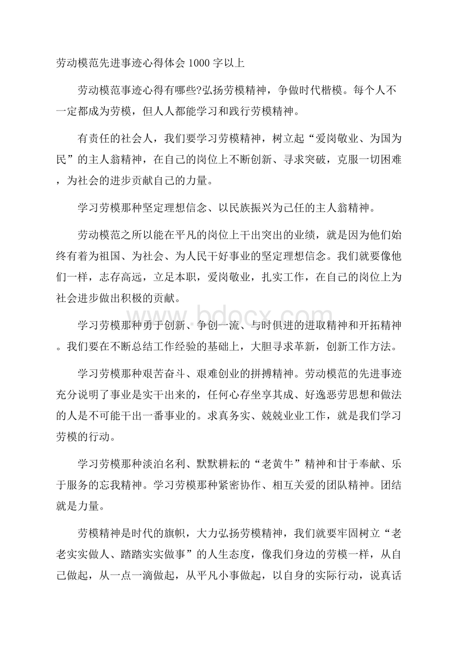 劳动模范先进事迹心得体会1000字以上.docx_第1页