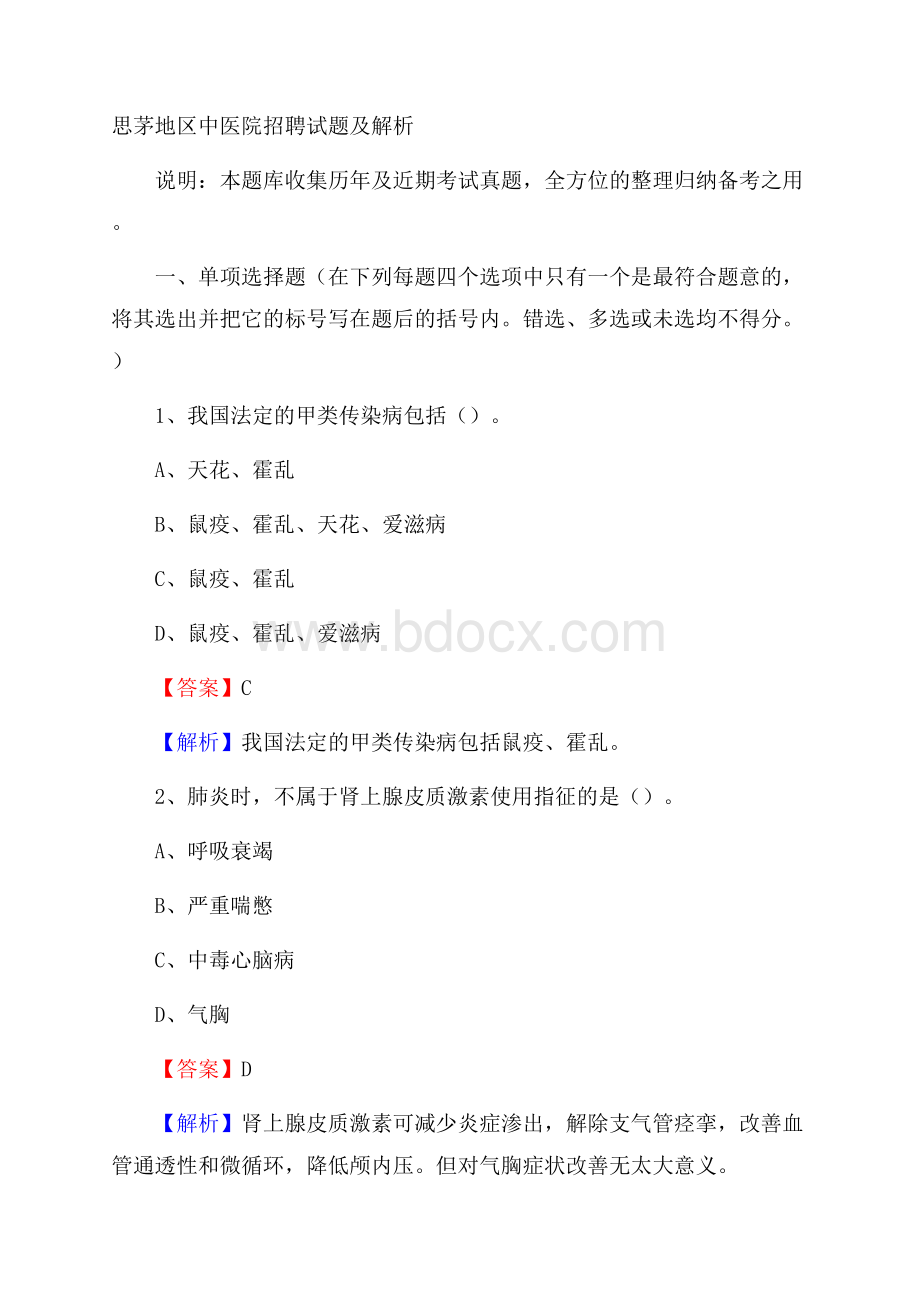 思茅地区中医院招聘试题及解析.docx_第1页