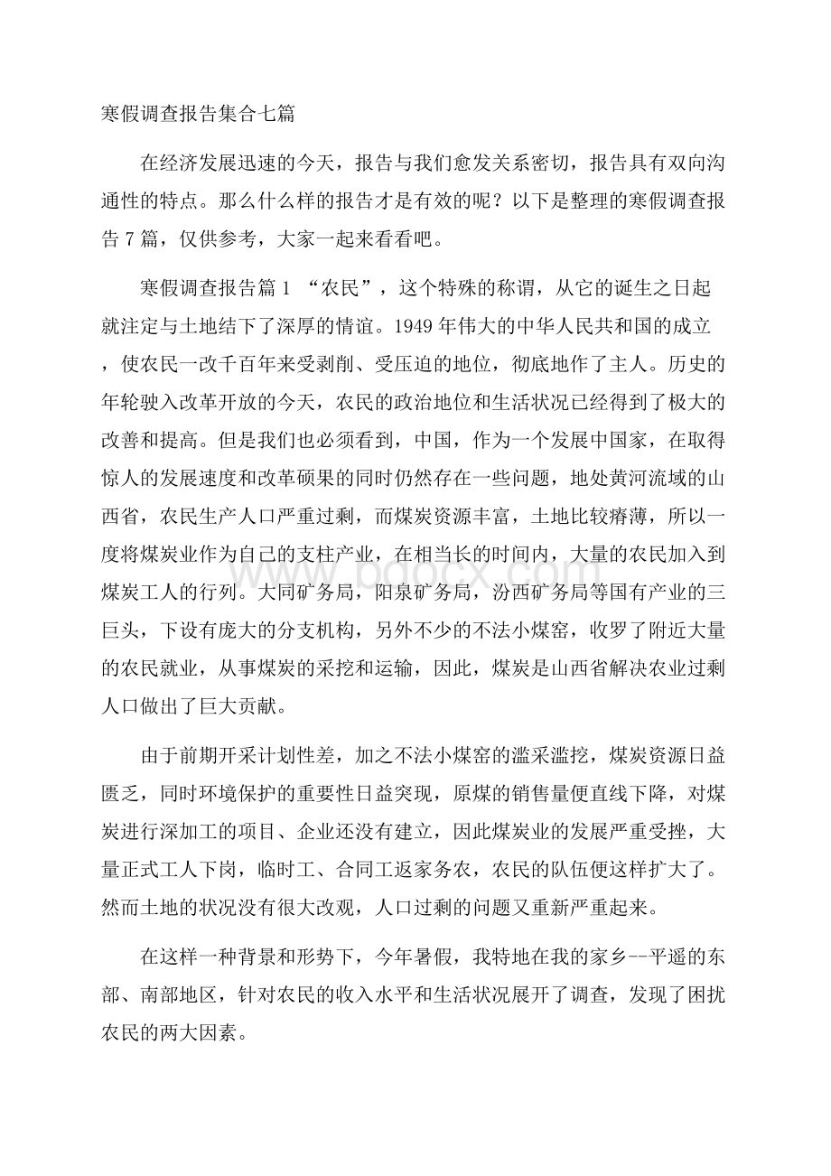 寒假调查报告集合七篇.docx