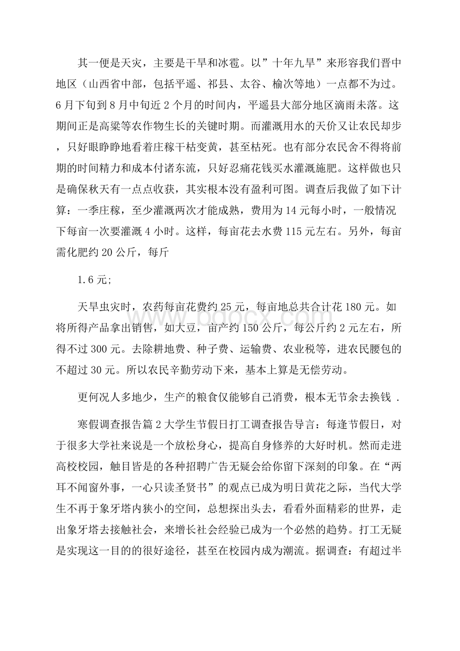 寒假调查报告集合七篇.docx_第2页