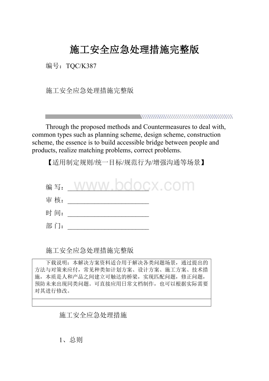 施工安全应急处理措施完整版.docx