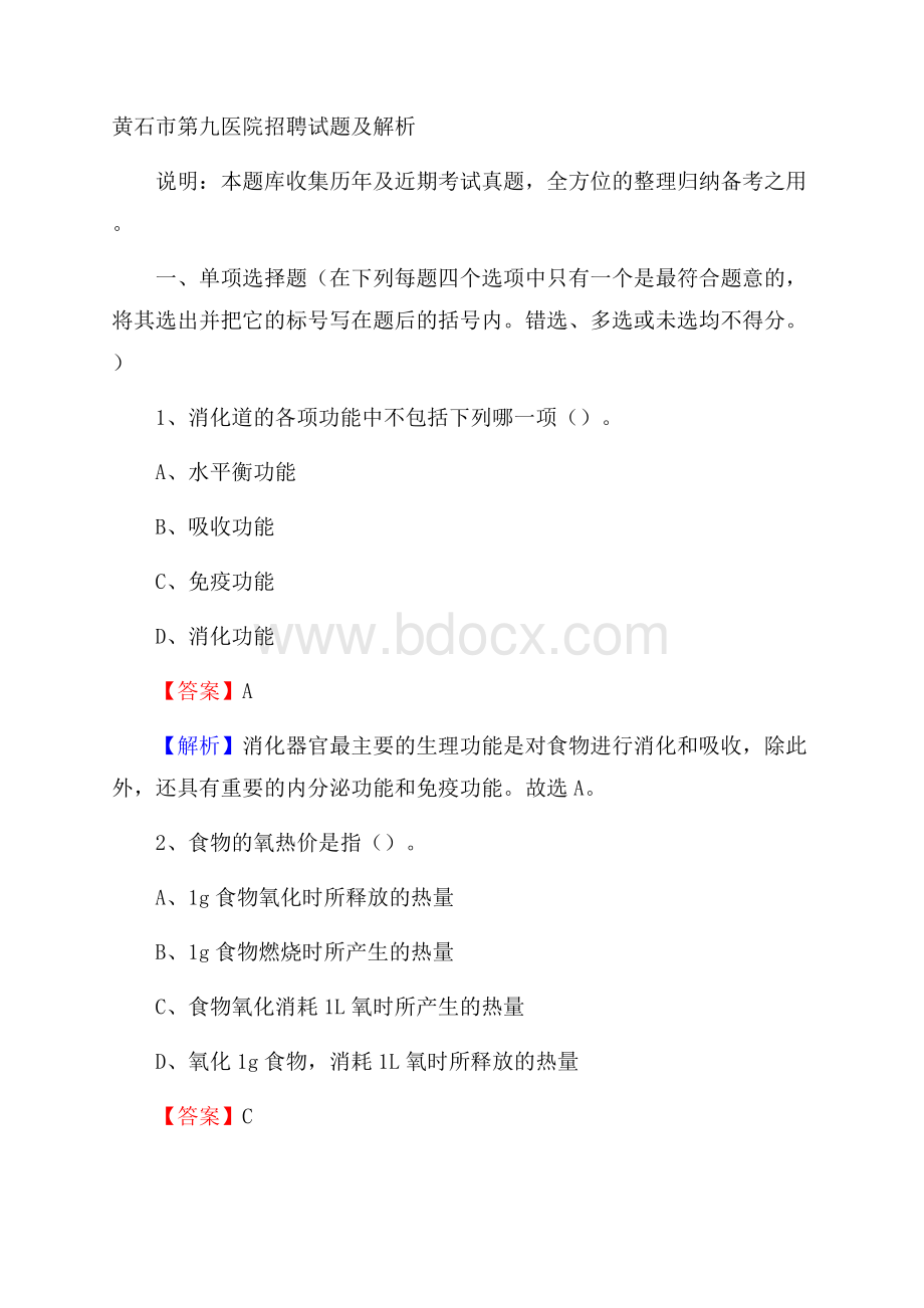 黄石市第九医院招聘试题及解析.docx_第1页