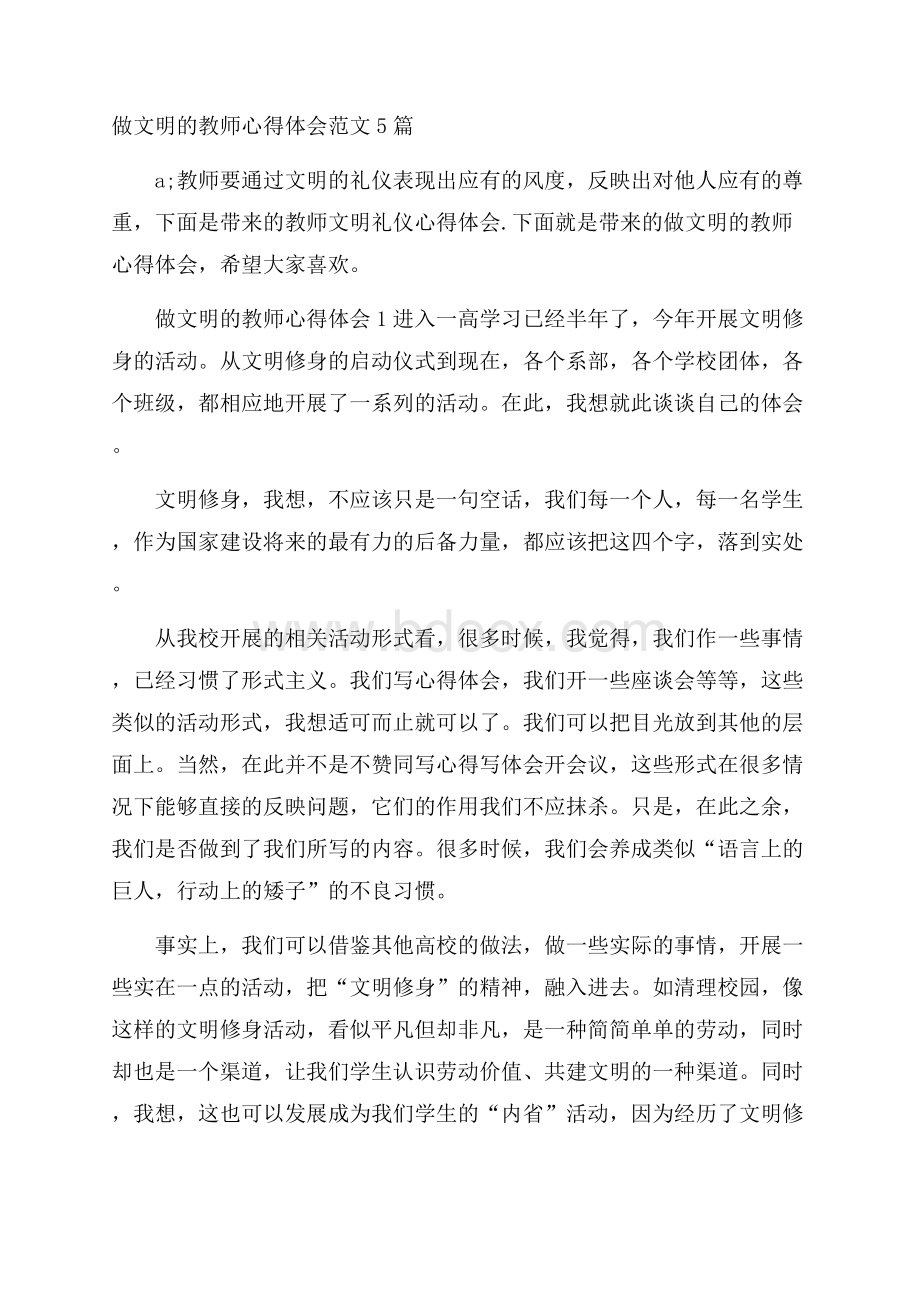 做文明的教师心得体会范文5篇.docx_第1页